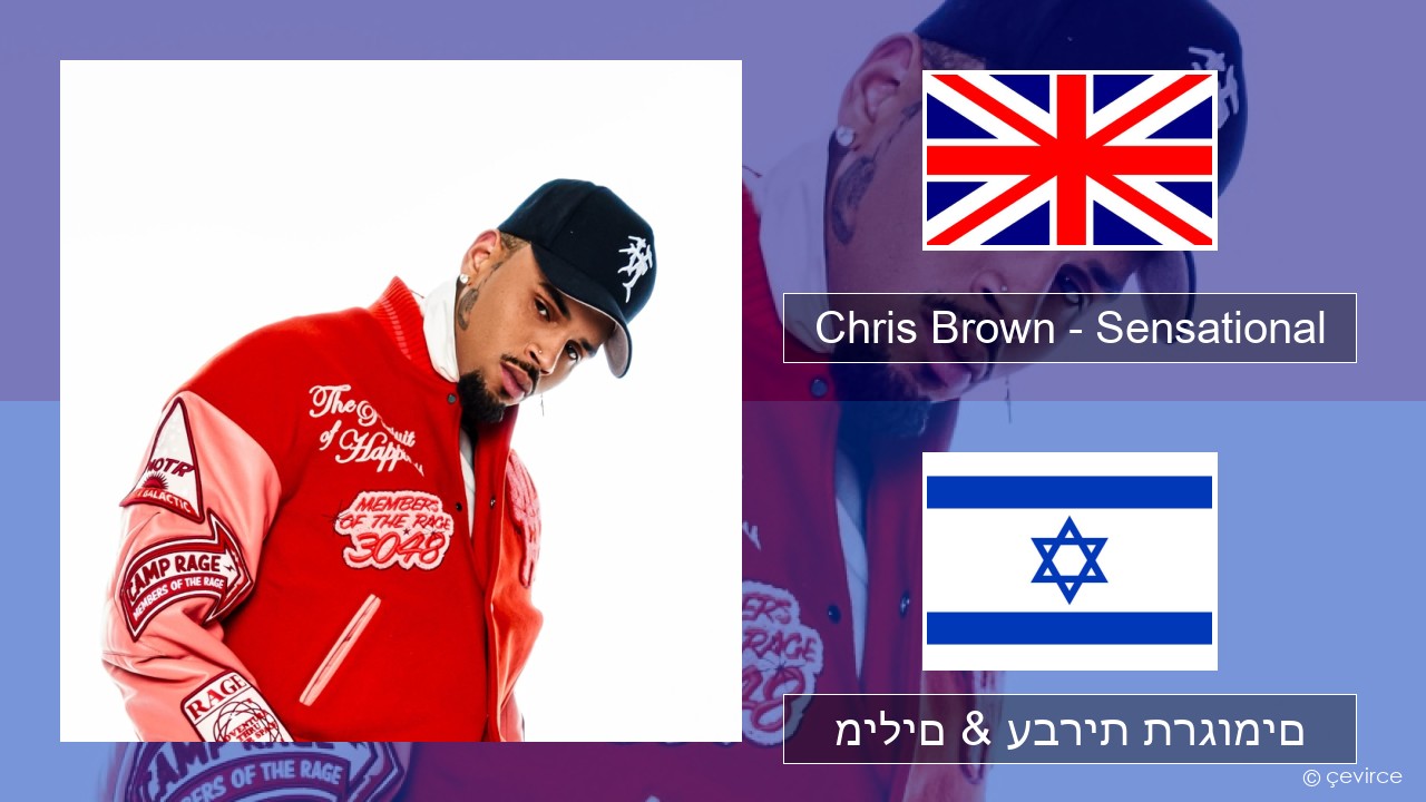 Chris Brown – Sensational (feat. Davido & Lojay) אנגלית מילים & עברית תרגומים