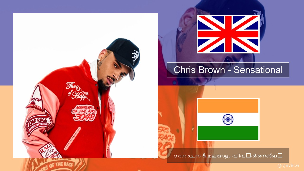 Chris Brown – Sensational (feat. Davido & Lojay) ഇംഗ്ലീഷ് ഗാനരചന & മലയാളം വിവർത്തനങ്ങൾ