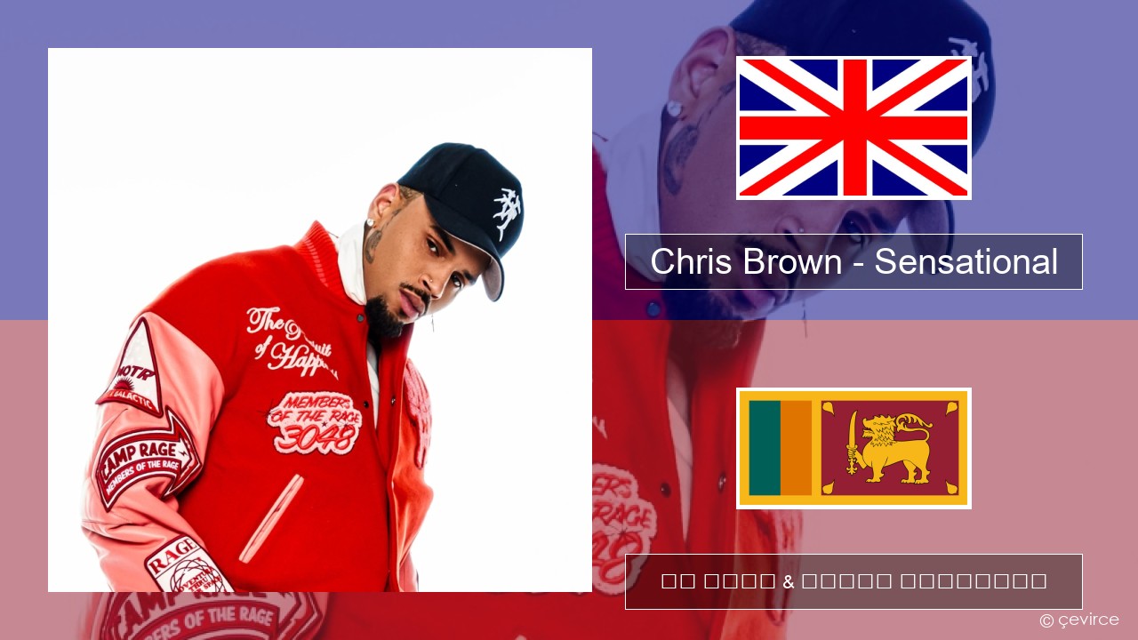 Chris Brown – Sensational (feat. Davido & Lojay) ඉංග්රීසි පද රචනය & සිංහල පරිවර්තන