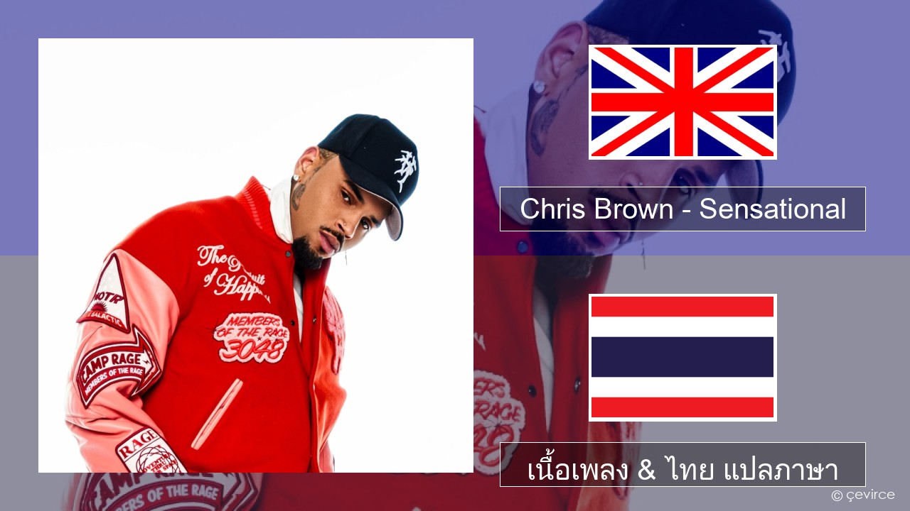 Chris Brown – Sensational (feat. Davido & Lojay) ภาษาไทย เนื้อเพลง & ไทย แปลภาษา