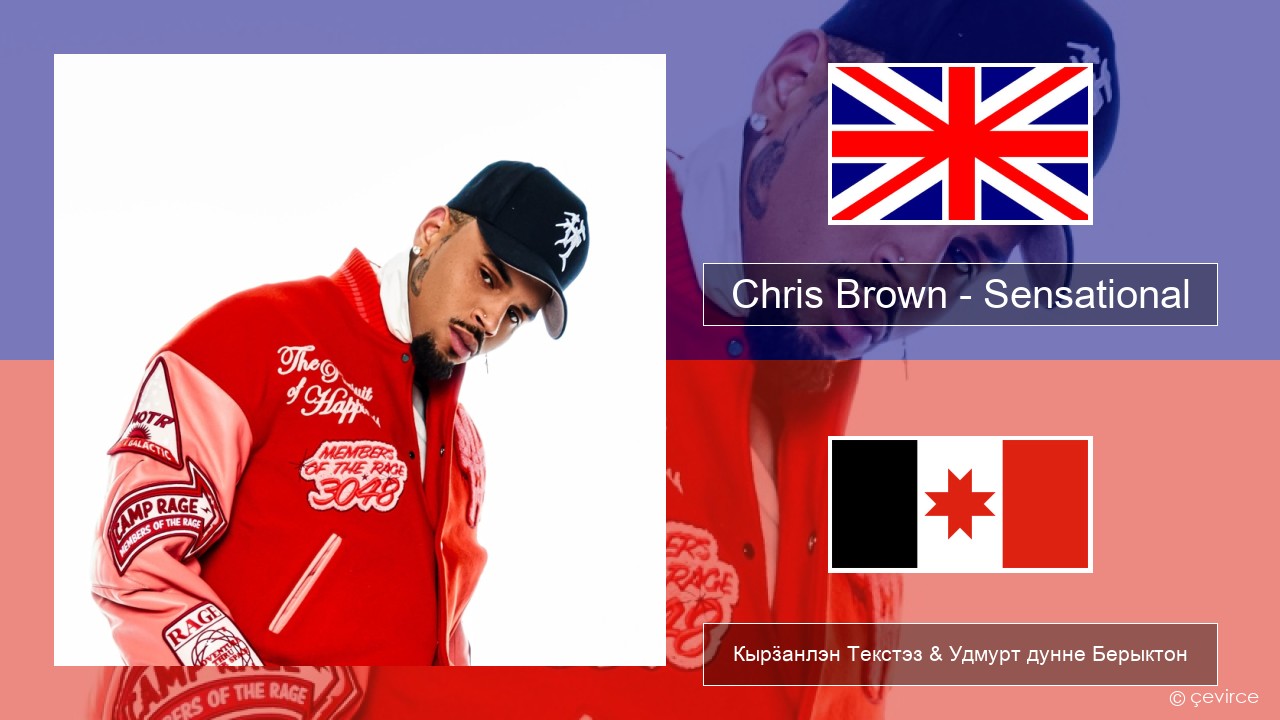 Chris Brown – Sensational (feat. Davido & Lojay) Англи Кырӟанлэн Текстэз & Удмурт дунне Берыктон