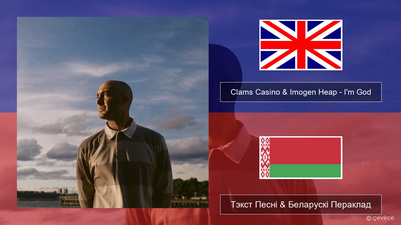 Clams Casino & Imogen Heap – I’m God Англійскі Тэкст Песні & Беларускі Пераклад