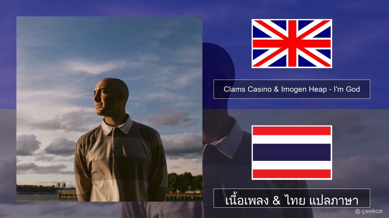 Clams Casino & Imogen Heap – I’m God ภาษาไทย เนื้อเพลง & ไทย แปลภาษา