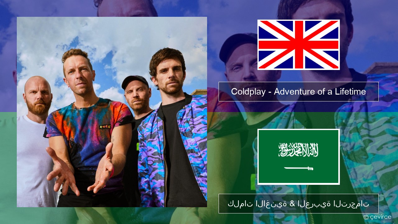 Coldplay – Adventure of a Lifetime العربية كلمات الاغنية & العربية الترجمات