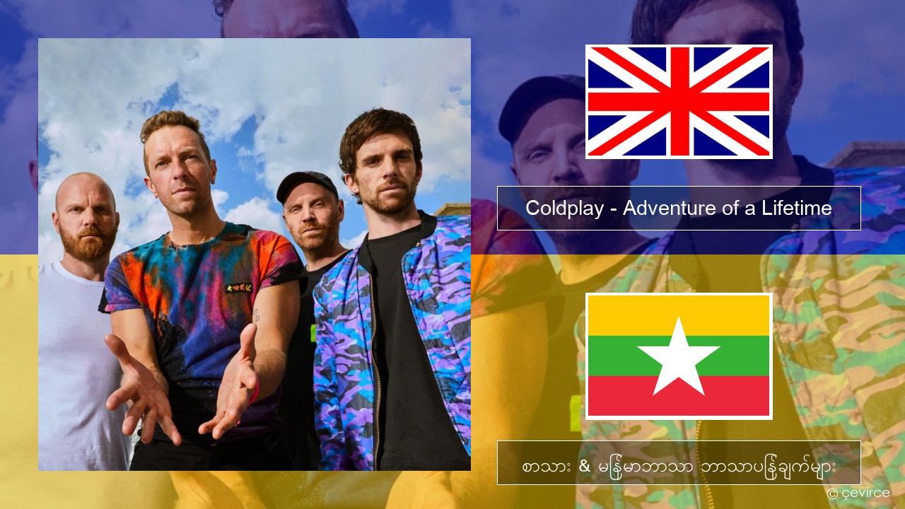 Coldplay – Adventure of a Lifetime အင်္ဂလိပ် စာသား & မြန်မာဘာသာ ဘာသာပြန်ချက်များ