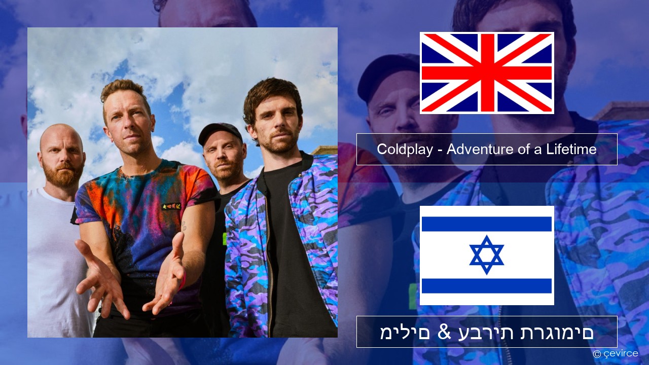 Coldplay – Adventure of a Lifetime אנגלית מילים & עברית תרגומים