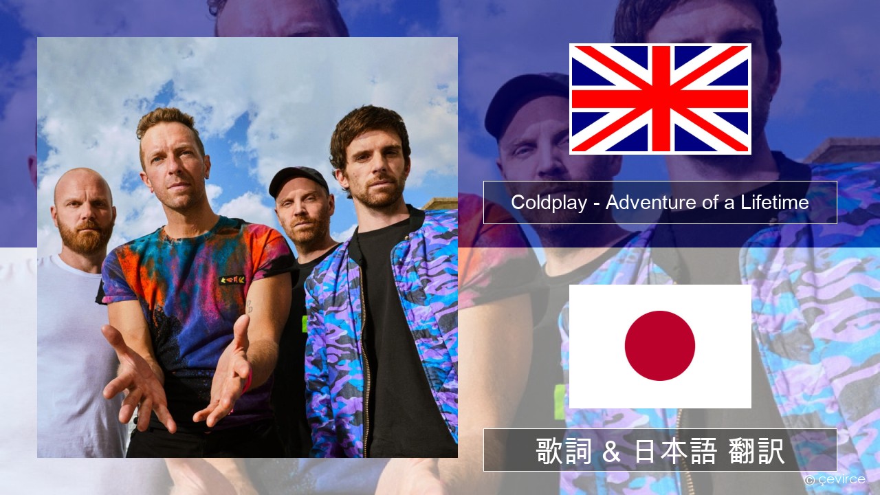 Coldplay – Adventure of a Lifetime 英語 歌詞 & 日本語 翻訳