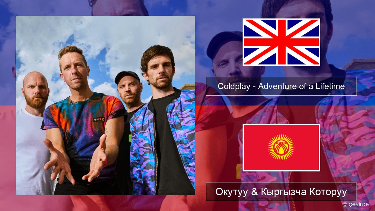 Coldplay – Adventure of a Lifetime Англисче Окутуу & Кыргызча Которуу