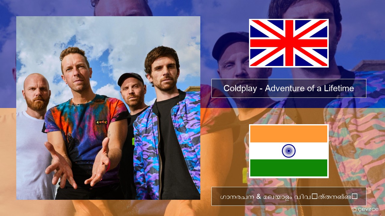 Coldplay – Adventure of a Lifetime ഇംഗ്ലീഷ് ഗാനരചന & മലയാളം വിവർത്തനങ്ങൾ