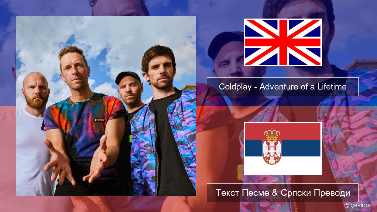 Coldplay – Adventure of a Lifetime Енглески Текст Песме & Српски Преводи