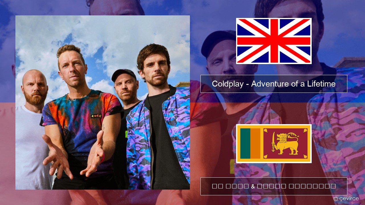 Coldplay – Adventure of a Lifetime ඉංග්රීසි පද රචනය & සිංහල පරිවර්තන