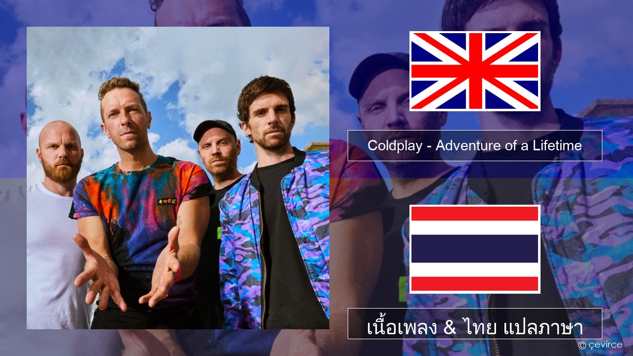 Coldplay – Adventure of a Lifetime ภาษาไทย เนื้อเพลง & ไทย แปลภาษา