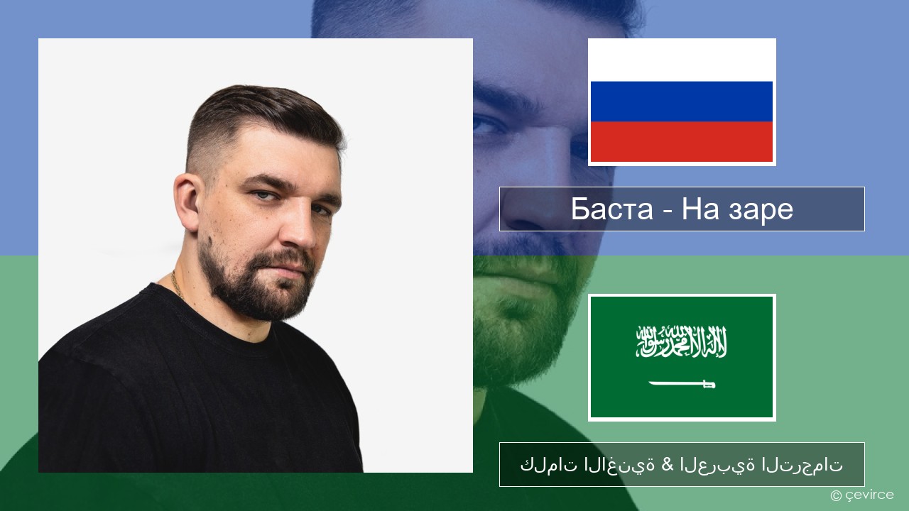 Баста – На заре الروسية كلمات الاغنية & العربية الترجمات