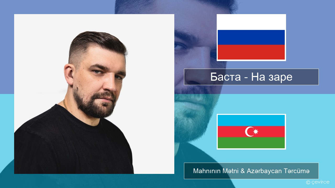 Баста – На заре Azerbaycan Mahnının Mətni & Azərbaycan Tərcümə