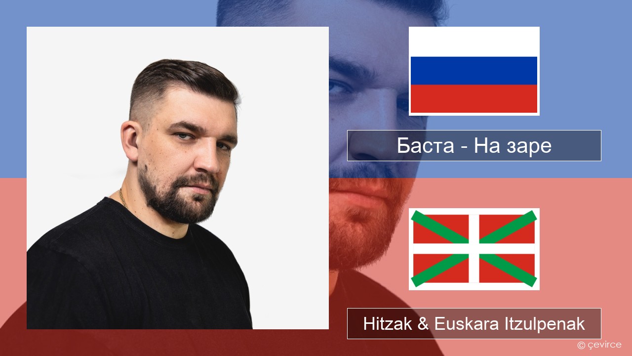 Баста – На заре Errusiera Hitzak & Euskara Itzulpenak