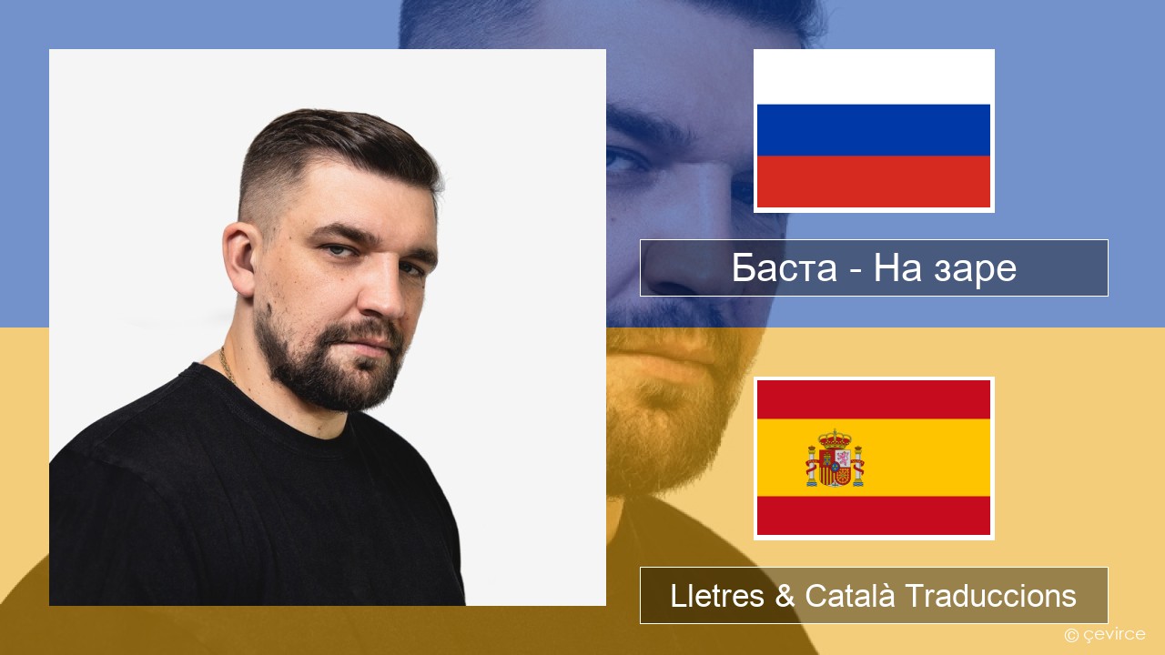 Баста – На заре Rus Lletres & Català Traduccions