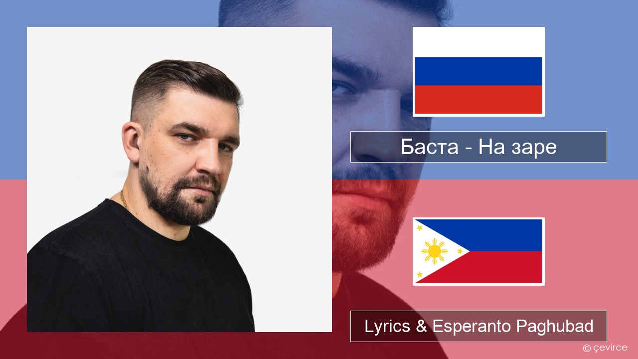 Баста – На заре Russian nga Lyrics & Esperanto Paghubad