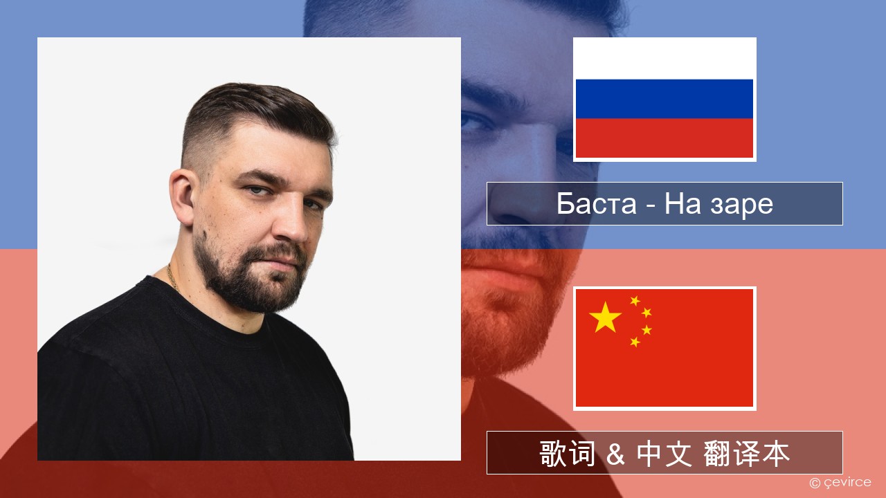 Баста – На заре 俄语 歌词 & 中文 翻译本