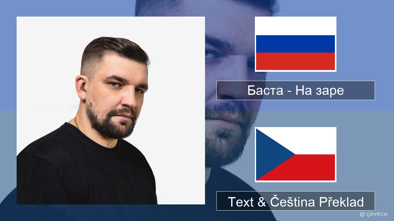 Баста – На заре Ruština Text & Čeština Překlad