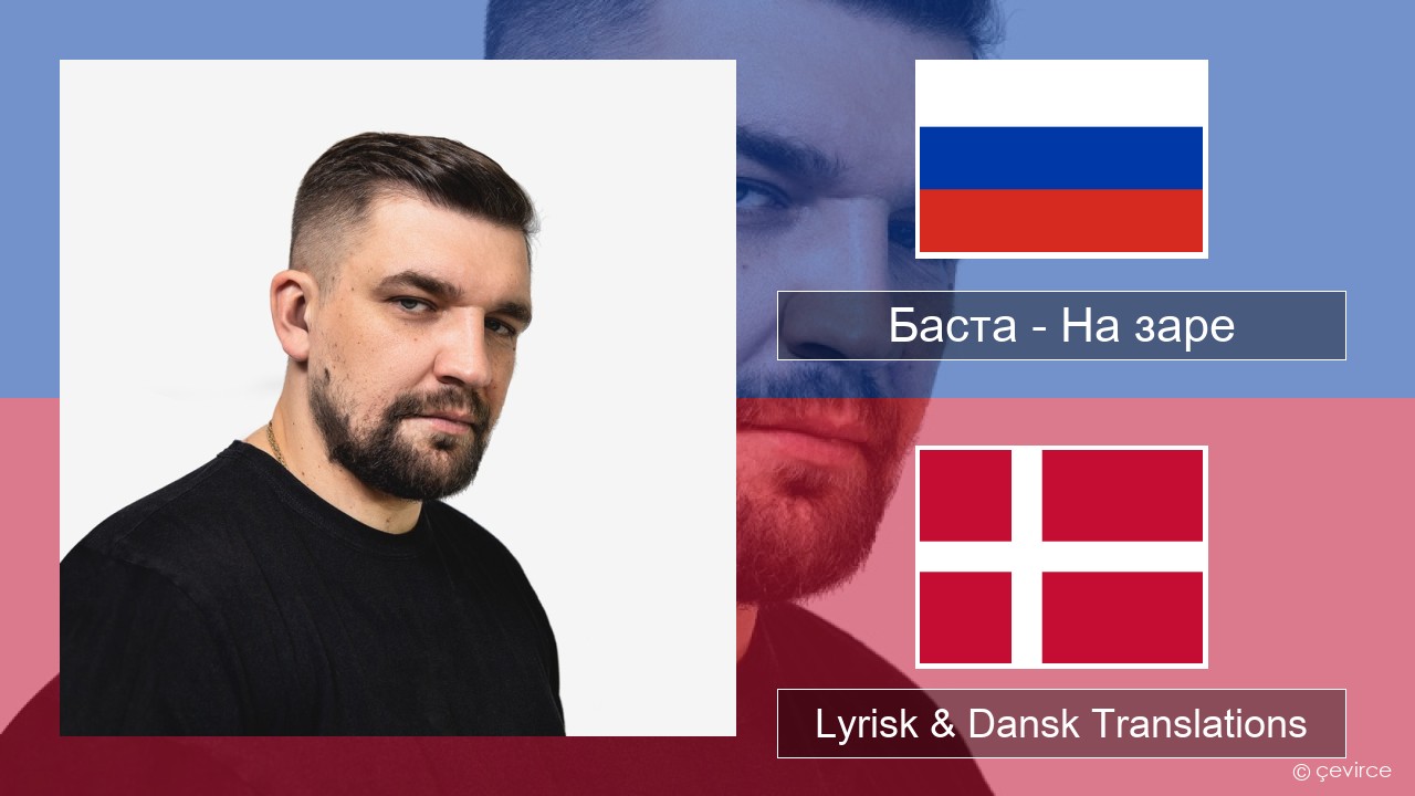 Баста – На заре Russisk Lyrisk & Dansk Translations