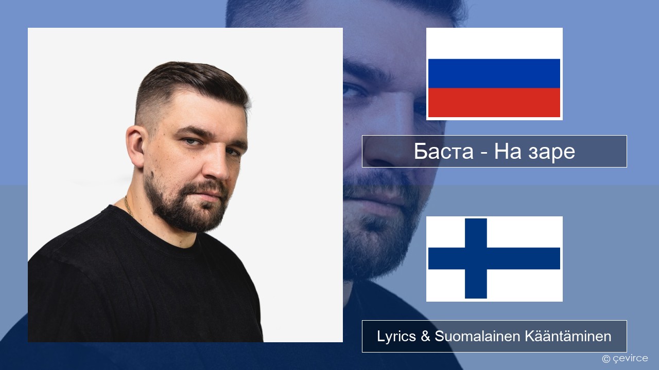 Баста – На заре Venäjä Lyrics & Suomalainen Kääntäminen