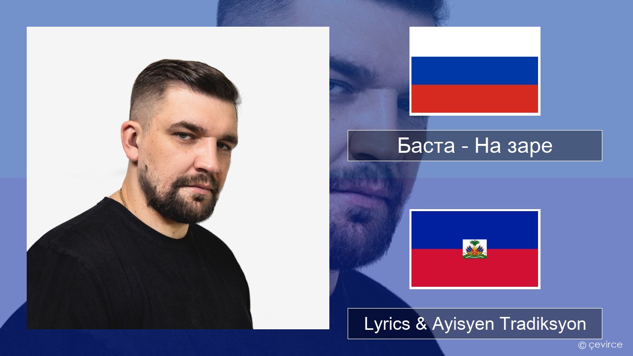 Баста – На заре Ris Lyrics & Ayisyen Tradiksyon