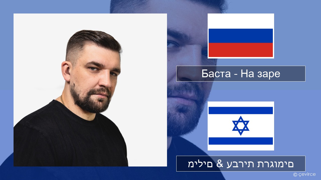 Баста – На заре רוסיות מילים & עברית תרגומים