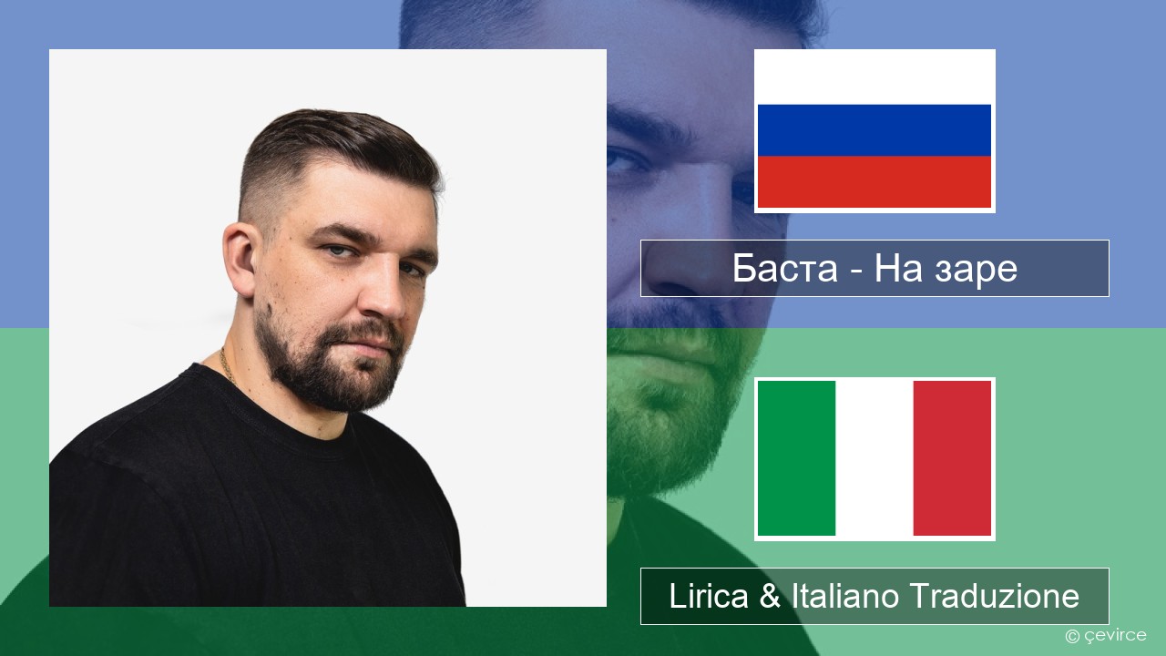 Баста – На заре Russo Lirica & Italiano Traduzione