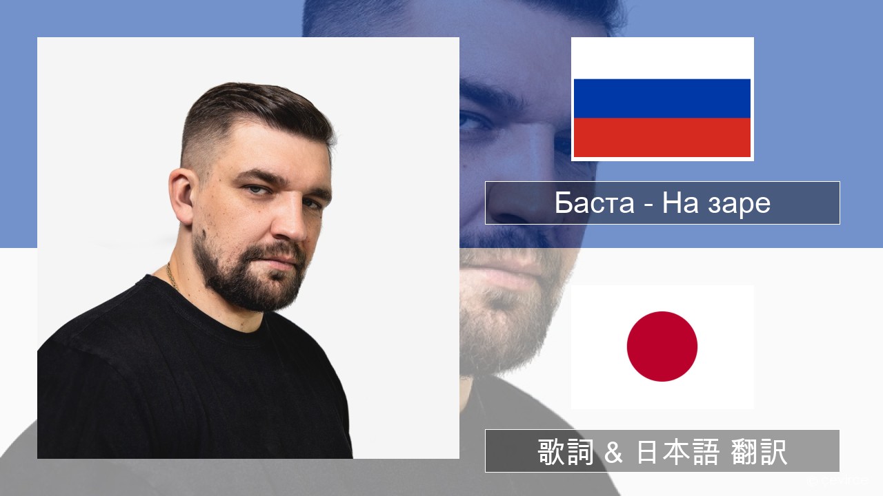 Баста – На заре ロシア語 歌詞 & 日本語 翻訳