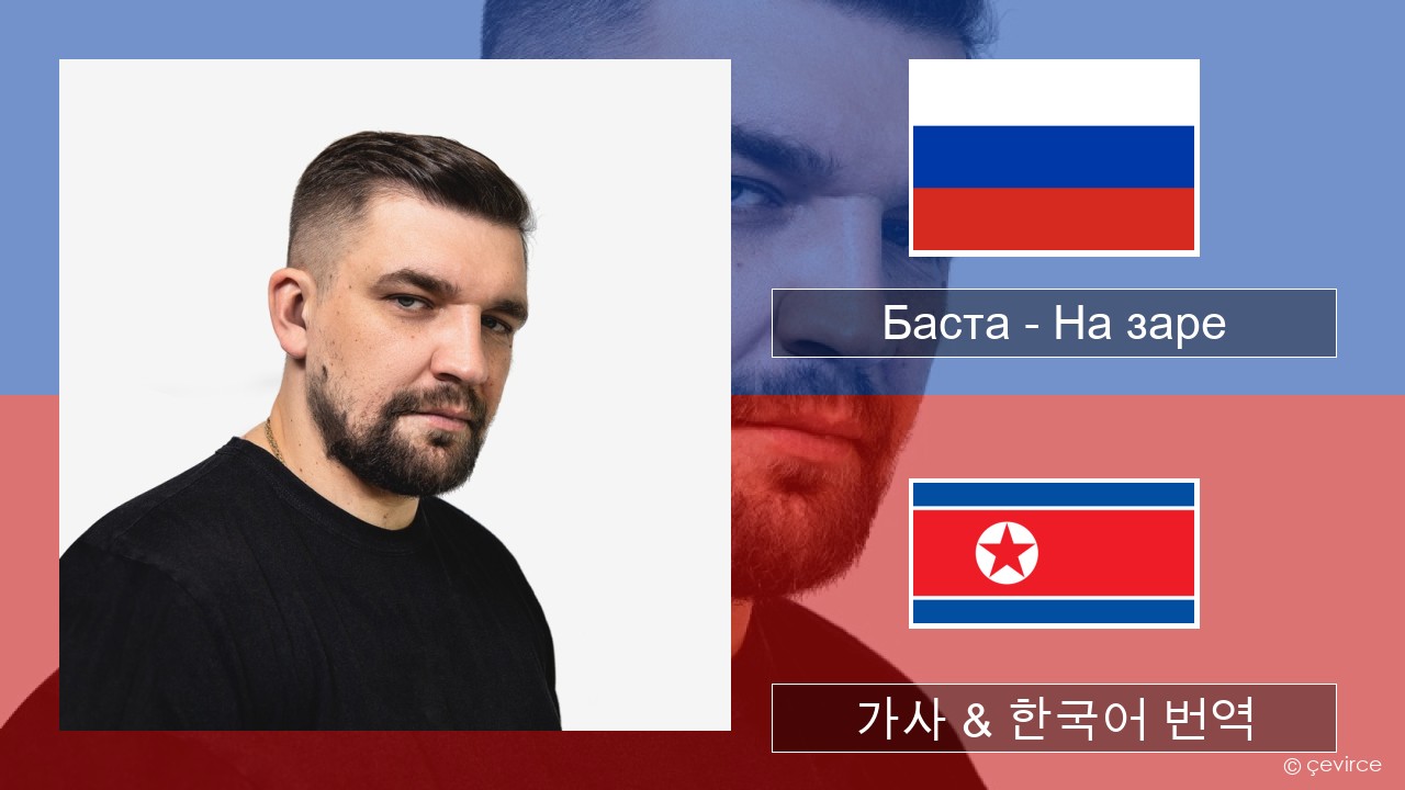 Баста – На заре 러시아어 가사 & 한국어 번역