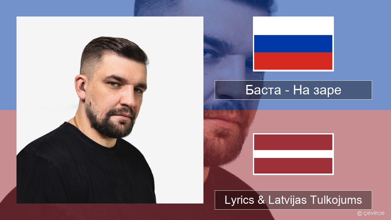 Баста – На заре Krievu Lyrics & Latvijas Tulkojums