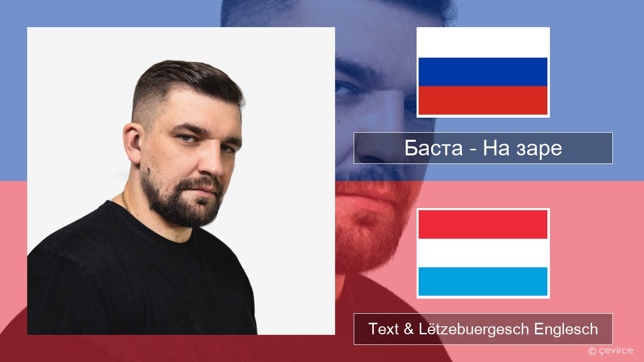 Баста – На заре Russesch Text & Lëtzebuergesch Englesch