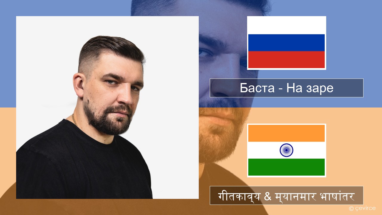 Баста – На заре रशियन गीतकाव्य & म्यानमार भाषांतर