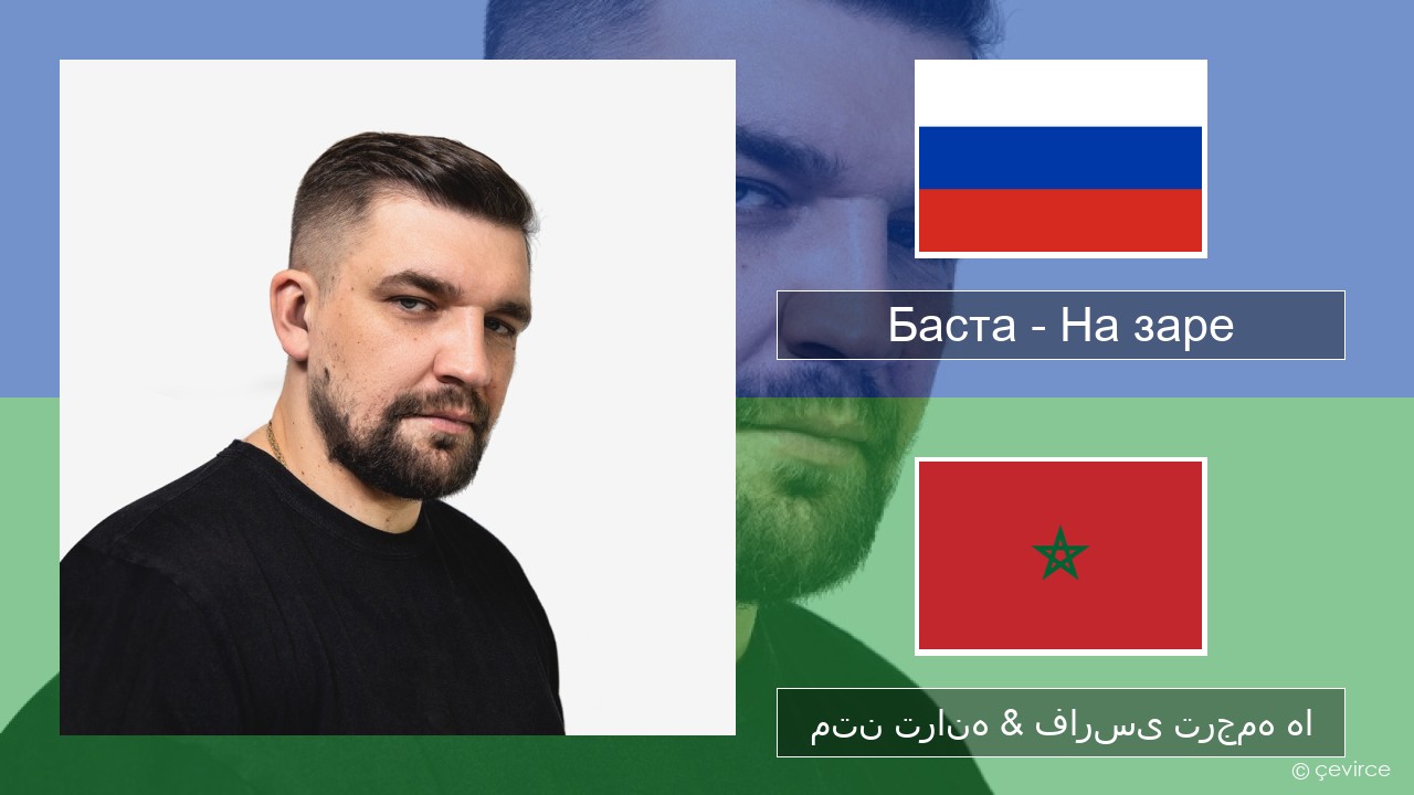 Баста – На заре روسی متن ترانه & فارسی ترجمه ها