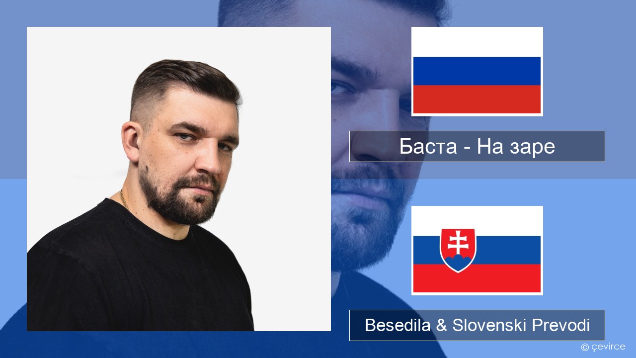 Баста – На заре Ruski Besedila & Slovenski Prevodi