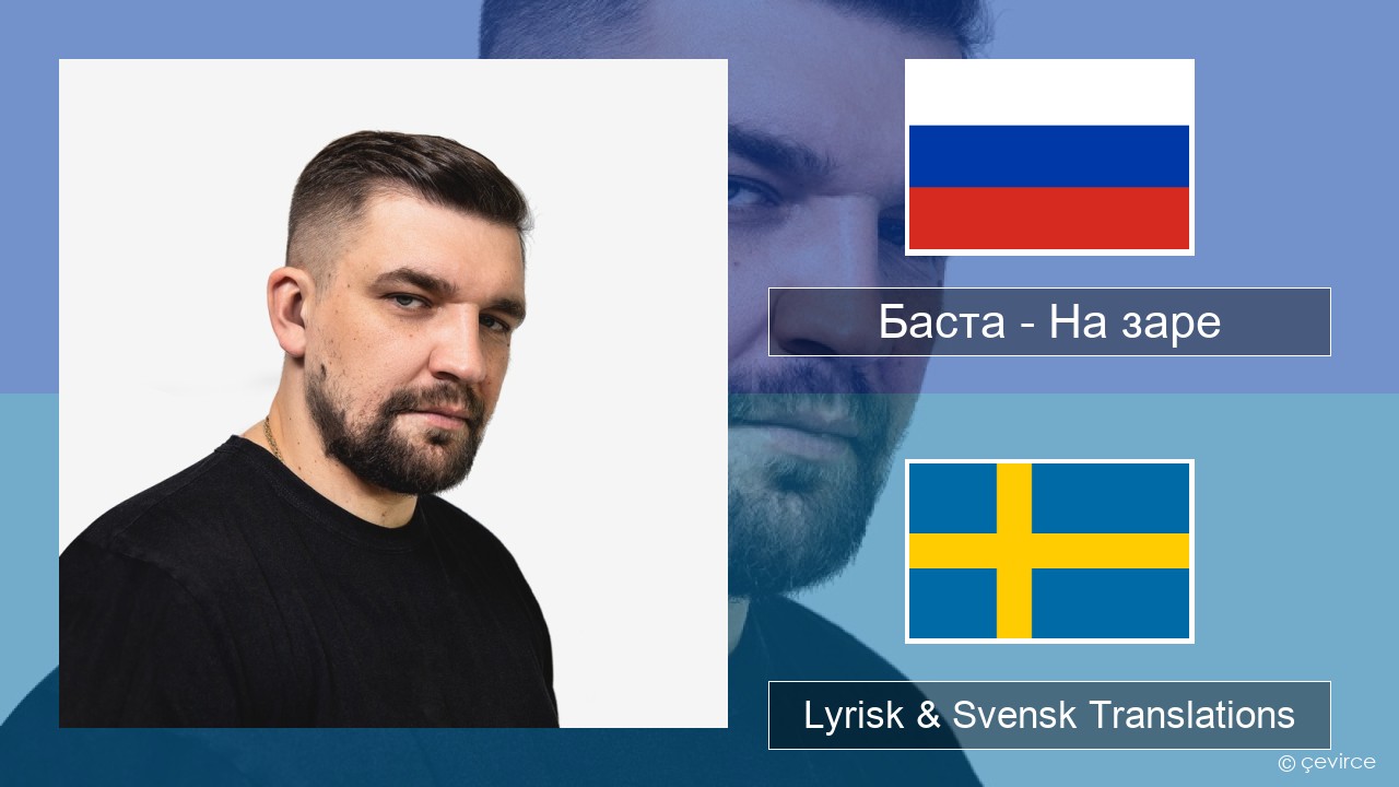 Баста – На заре Rysk Lyrisk & Svensk Translations