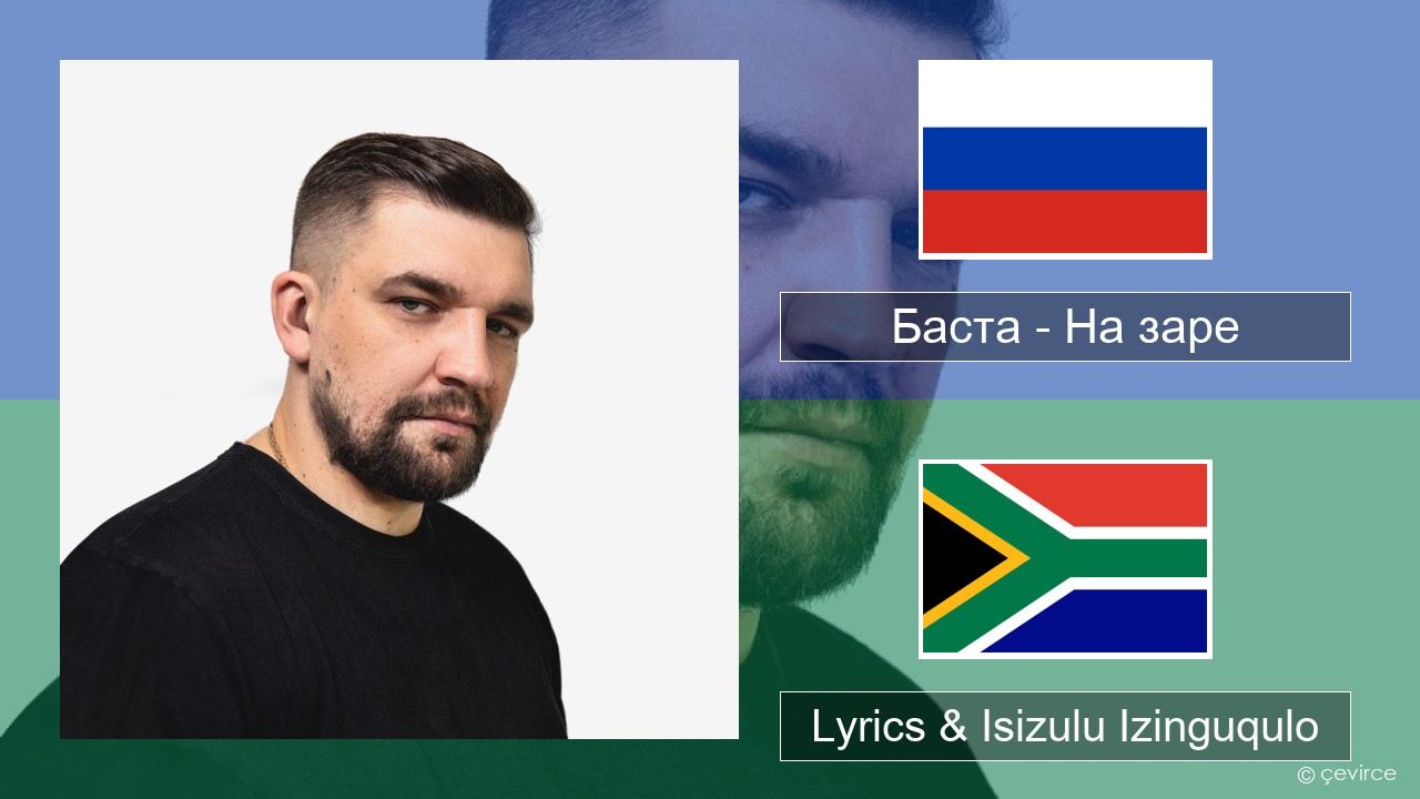 Баста – На заре Isirashiya Lyrics & Isizulu Izinguqulo