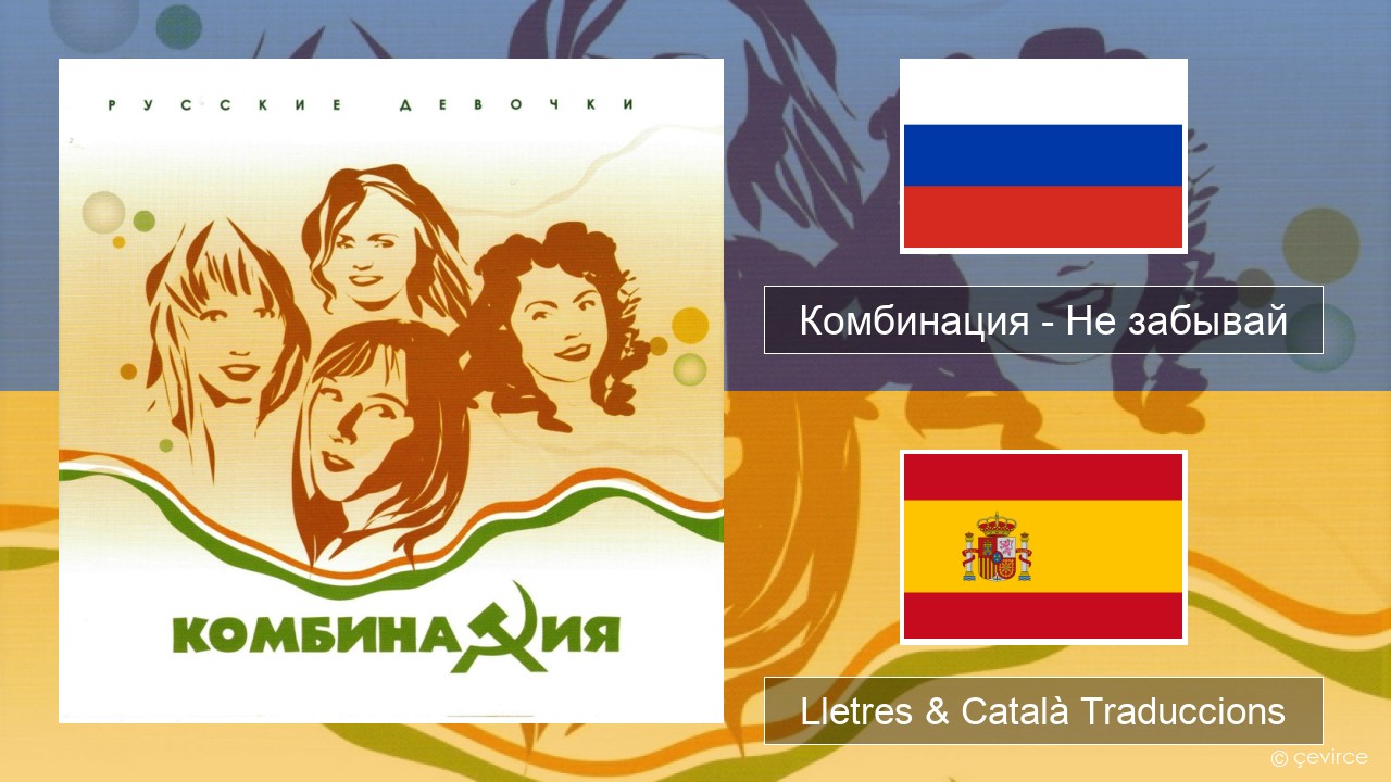 Комбинация – Не забывай Rus Lletres & Català Traduccions