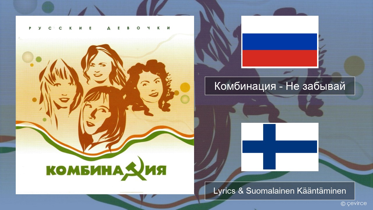 Комбинация – Не забывай Venäjä Lyrics & Suomalainen Kääntäminen