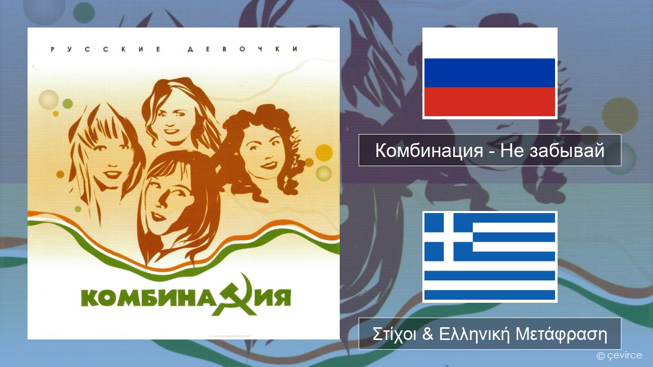Комбинация – Не забывай Ρωσική Στίχοι & Ελληνική Μετάφραση
