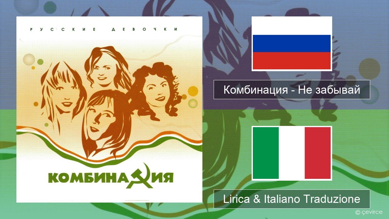 Комбинация – Не забывай Russo Lirica & Italiano Traduzione