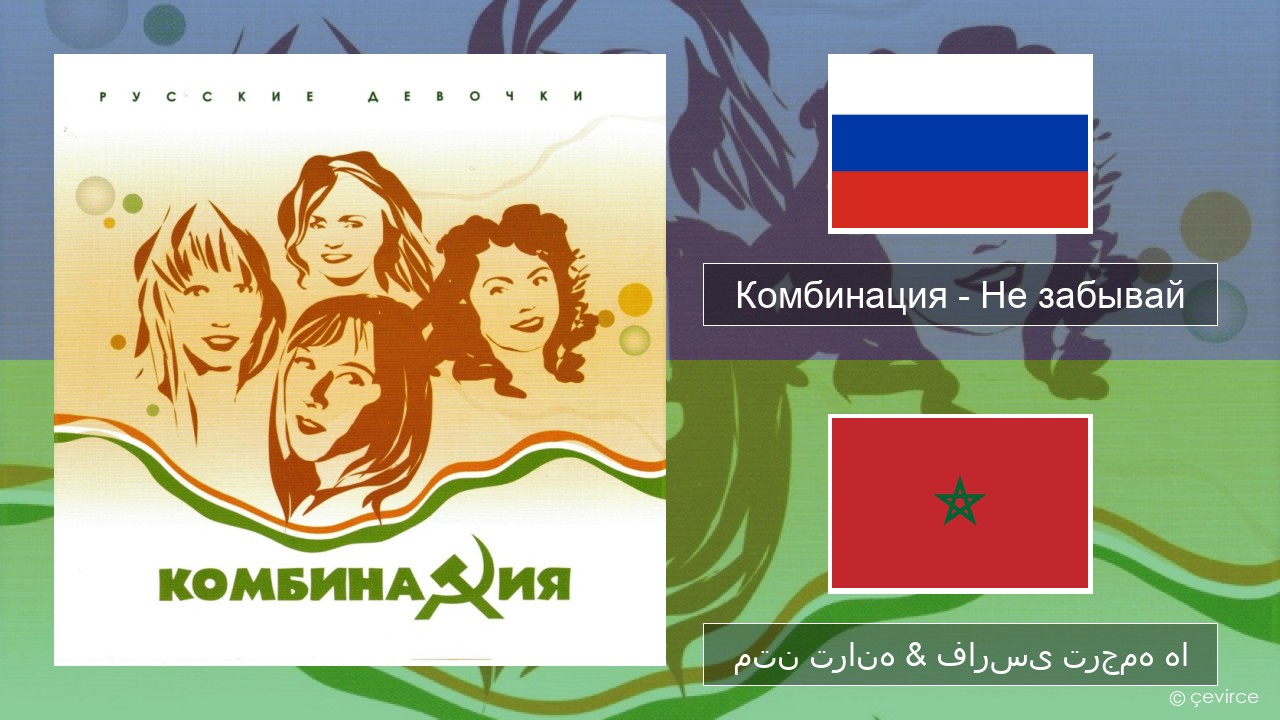 Комбинация – Не забывай روسی متن ترانه & فارسی ترجمه ها