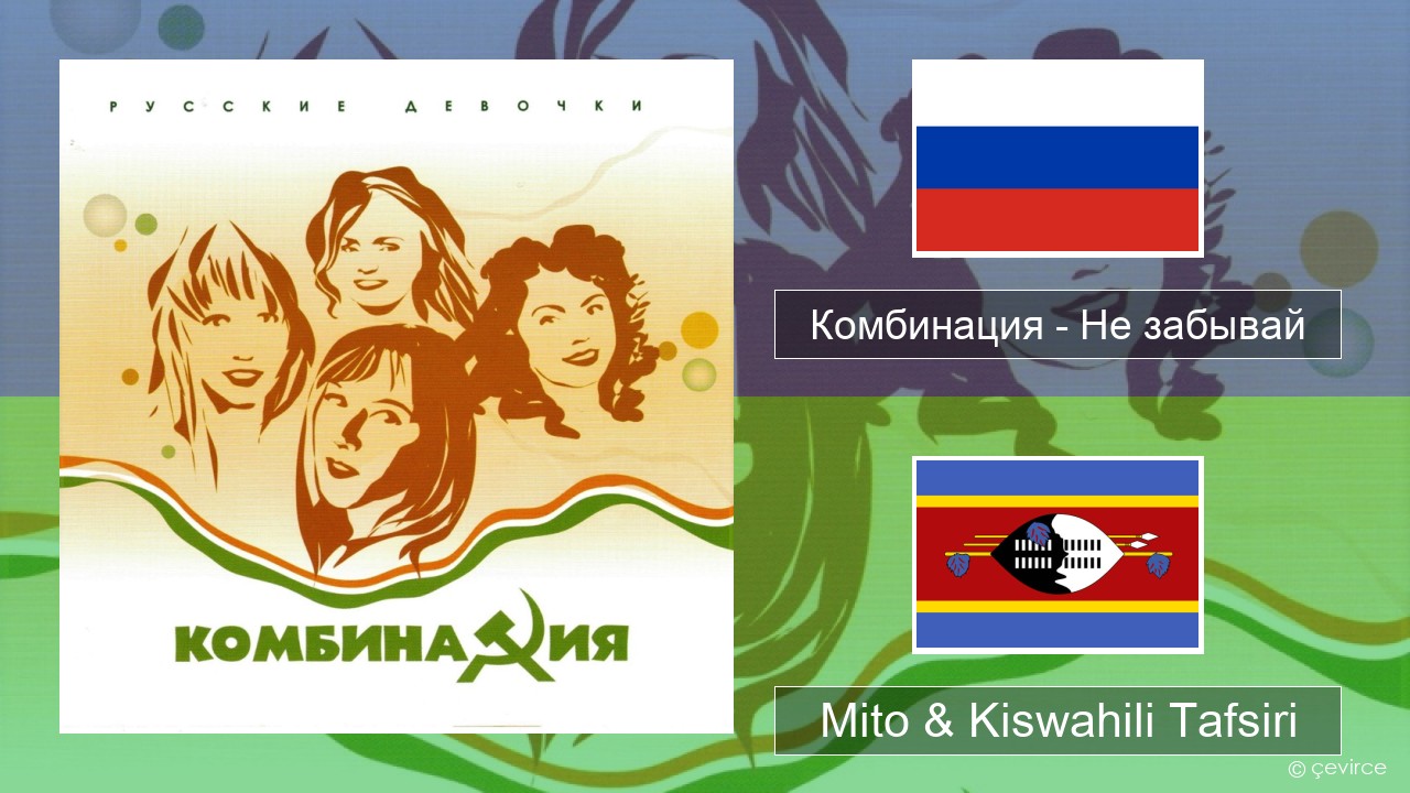 Комбинация – Не забывай Kirusi Mito & Kiswahili Tafsiri