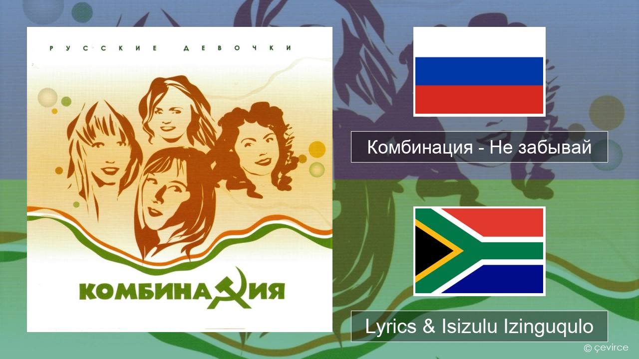 Комбинация – Не забывай Isirashiya Lyrics & Isizulu Izinguqulo