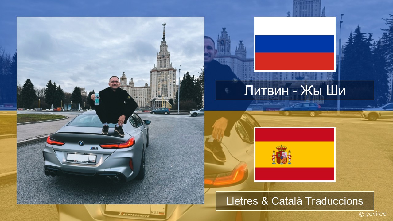 Литвин – Жы Ши Rus Lletres & Català Traduccions