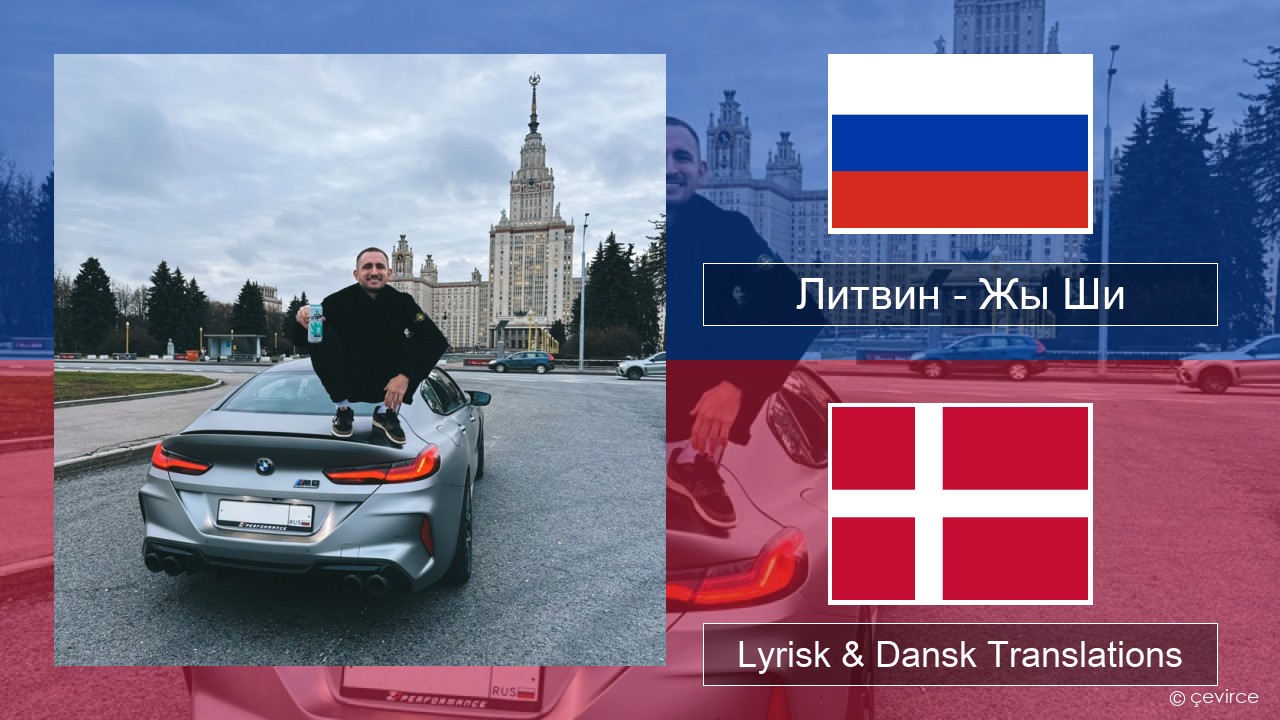 Литвин – Жы Ши Russisk Lyrisk & Dansk Translations