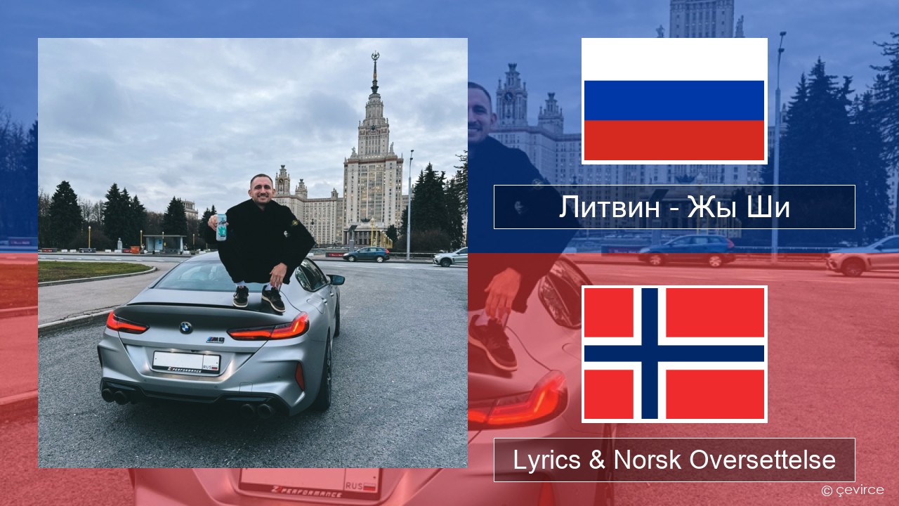 Литвин – Жы Ши Russisk Lyrics & Norsk Oversettelse