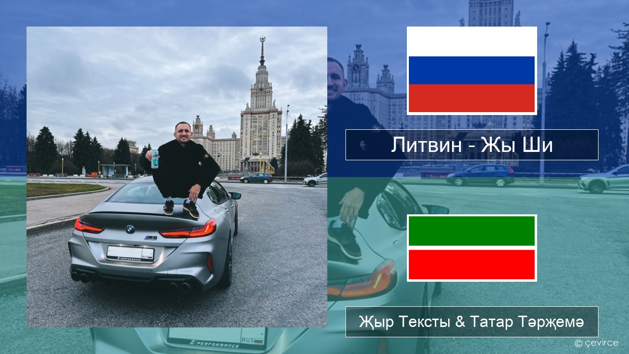 Литвин – Жы Ши Рус Җыр Тексты & Татар Тәрҗемә