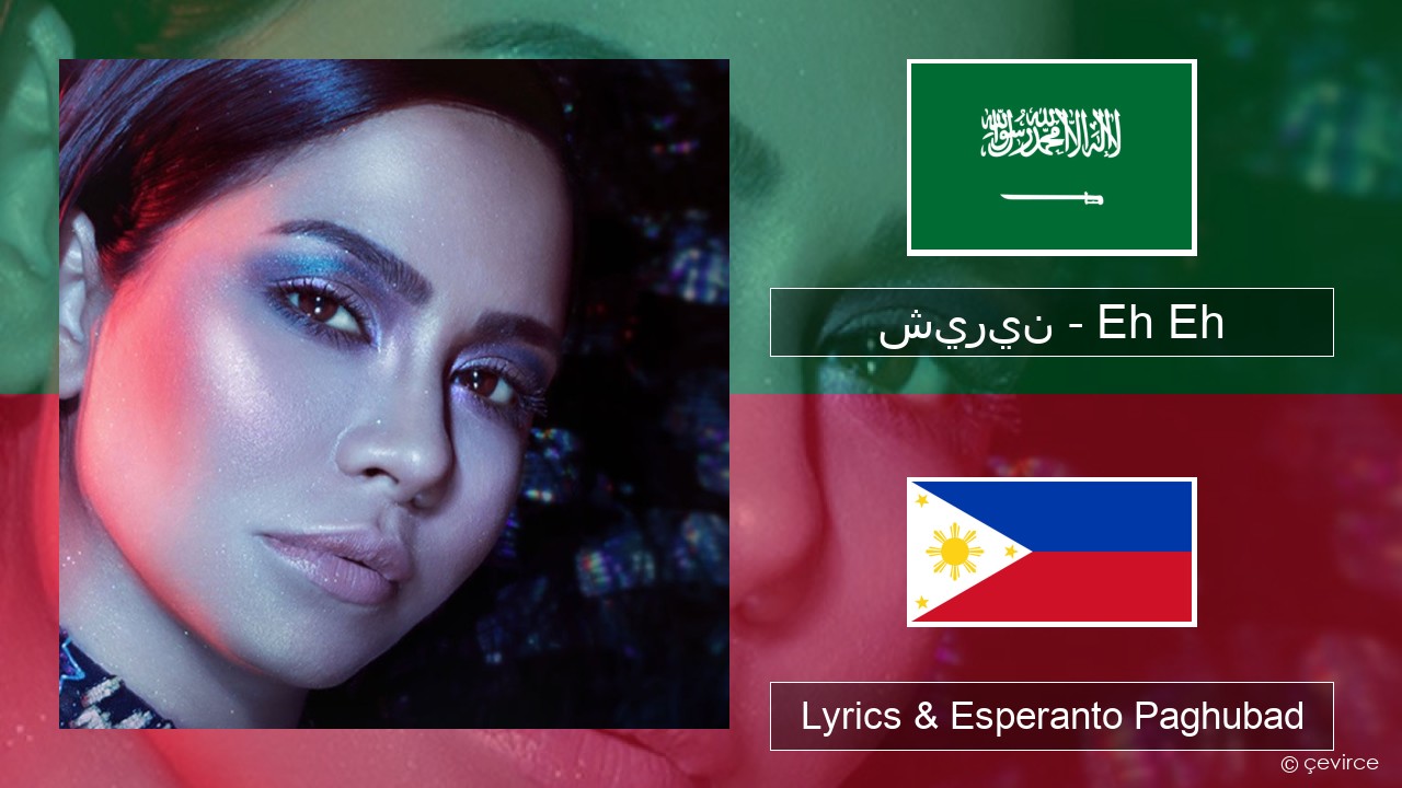 شيرين – Eh Eh Arabyang saudita Lyrics & Esperanto Paghubad