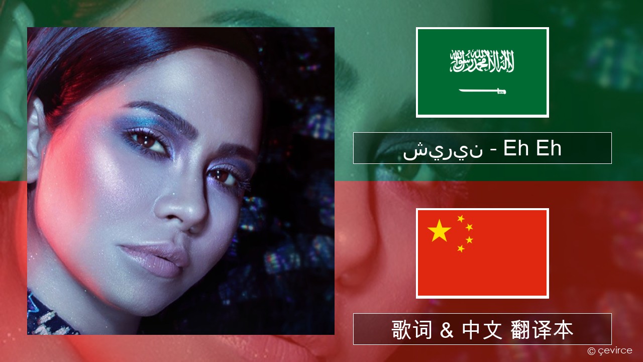 شيرين – Eh Eh 阿拉伯文 歌词 & 中文 翻译本